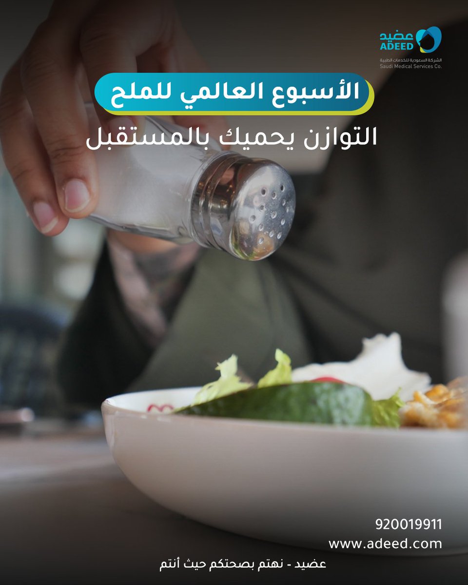 Adeed_HC's tweet photo. أحيانًا العادات اليومية البسيطة.. مثل كمية الملح في طعامك، قد تؤثر على صحتك مع الوقت 🌿

ابدأ بخطوات صغيرة اليوم لتحافظ على توازنك الصحي

#تقليل_الملح #صحة_القلب #نمط_حياة #عضيد #توعية_صحية https://t.co/JWaEXkYQkK