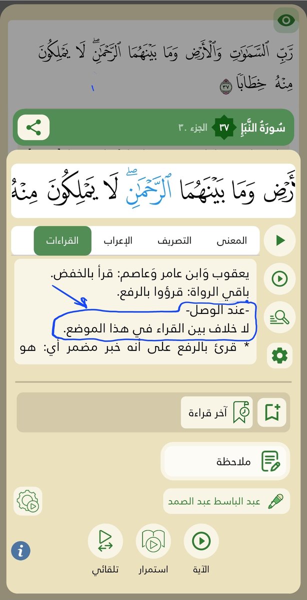 der_yder's tweet photo. @quranandquranq 
سؤال هل من قرأ "الرَّحْمَنِ" بالخفض وهم(يعقوب وَابن عامر وَعاصم) لاخلاف بينهم عند الوصل[ الآية رقم٣٧]
وأما باقي الرواة الذين قرؤوا "الرَّحْمَنُ"بالرفع لا خلاف بينهم عند الوصل[ الآية رقم ٣٧ ]
هل هذا الفهم صحيح للعبارة (عند الوصل
لا خلاف بين القراء في هذا الموضع) https://t.co/JhFI6CEjf6