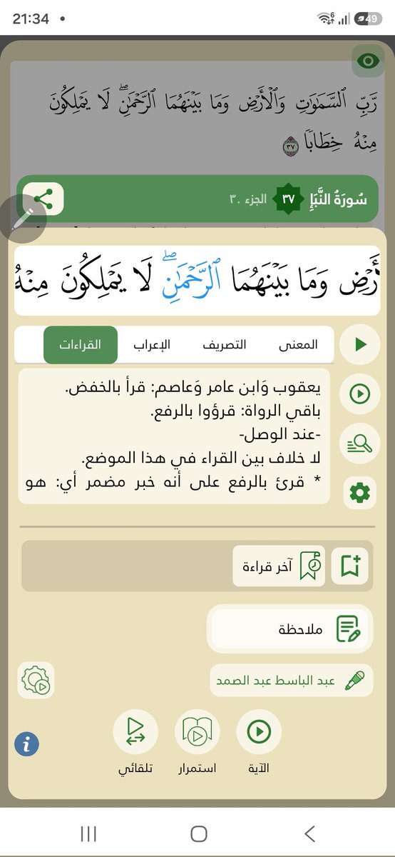 der_yder's tweet photo. @quranandquranq 
سؤال هل من قرأ "الرَّحْمَنِ" بالخفض وهم(يعقوب وَابن عامر وَعاصم) لاخلاف بينهم عند الوصل[ الآية رقم٣٧]
وأما باقي الرواة الذين قرؤوا "الرَّحْمَنُ"بالرفع لا خلاف بينهم عند الوصل[ الآية رقم ٣٧ ]
هل هذا الفهم صحيح للعبارة (عند الوصل
لا خلاف بين القراء في هذا الموضع) https://t.co/JhFI6CEjf6