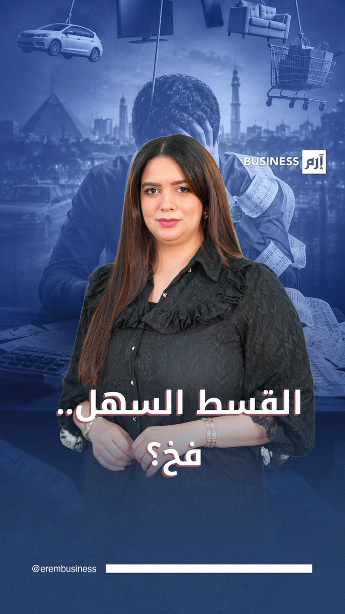 هل الشراء بالتقسيط بات خطراً على جيب المواطن المصري؟. لمزيد من الأخبار والتحليلات الاقتصادية تابعوا 
