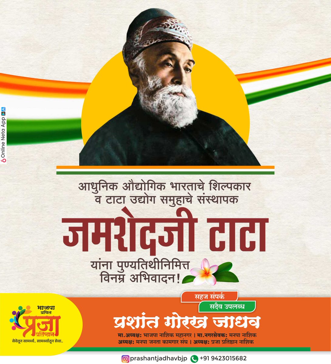 prashantjbjp's tweet photo. उद्योगपती जमशेदजी टाटा... यांच्या पुण्यतिथीनिमित्त विनम्र अभिवादन!
भारतीय उद्योगविश्वाला आधुनिक दिशा देणारे,दूरदृष्टी आणि राष्ट्रसेवेचा आदर्श निर्माण करणारे महान उद्योगपती यांना कोटी कोटी प्रणाम. 💐
#जमशेदजीटाटा #पुण्यतिथी #विनम्रअभिवादन #उद्योगसम्राट #राष्ट्रनिर्माते https://t.co/A5Ib8RAXLf