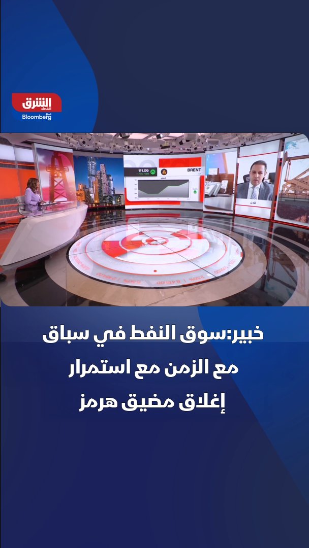 رئيس قسم الاستثمارات في RW Advisory رون ويليام: أسواق النفط تسعر حرباً طويلة المدى بين أميركا وإيران، واختراق مستوى 115 دولاراً لخام برنت سيمهد لقفزة كبيرة بالأسعار 