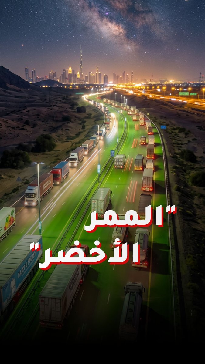 كيف أبقت الإمارات رفوف المتاجر ممتلئة رغم اضطراب التجارة العالمية؟ 
