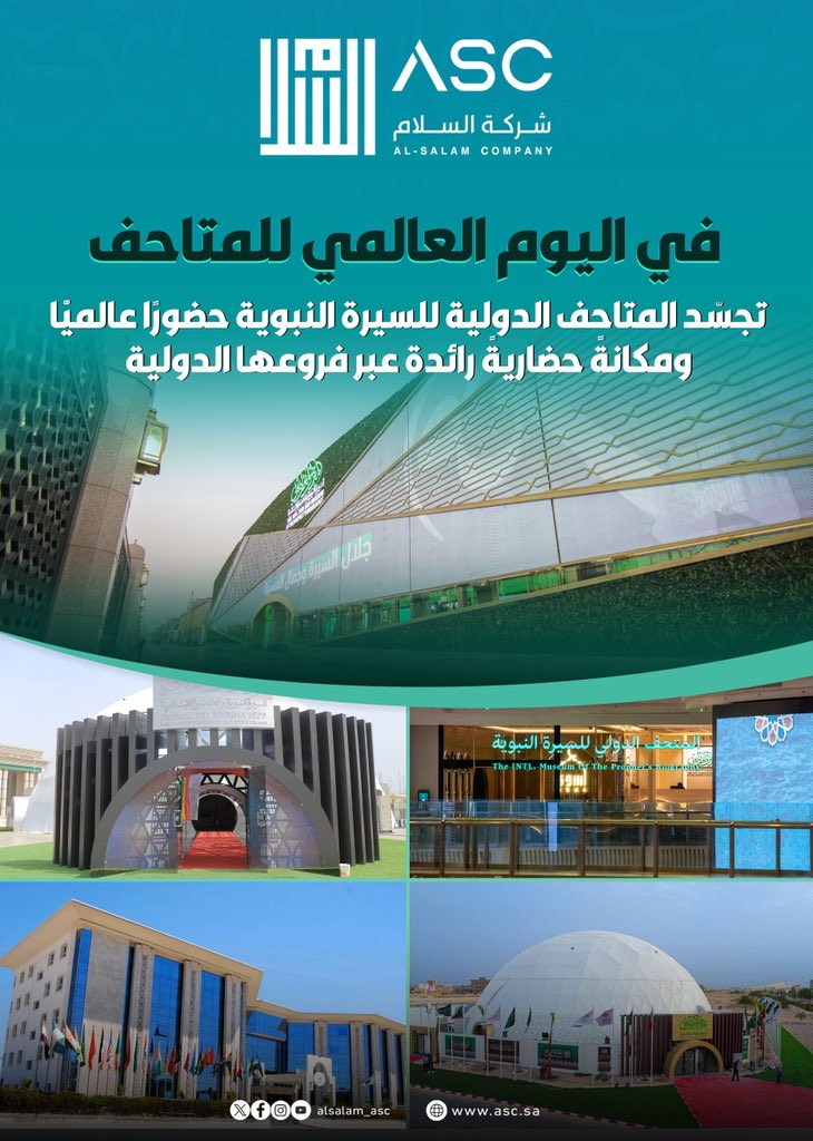 ALSALAM_ASC's tweet photo. في #اليوم_العالمي_للمتاحف، سعدنا في #شركة_السلام ASC  بتنفيذ متاحف السيرة النبوية محليًّا ودوليًّا، إيمانًا مِنَّا بأهمية المتاحف في نشر الوعي وإيصال الرسالة، كما نلتزم بتوظيف التقنيات الحديثة لتقديم تجارب مُلهِمة وإبداعية. https://t.co/i8Doq7LaGf