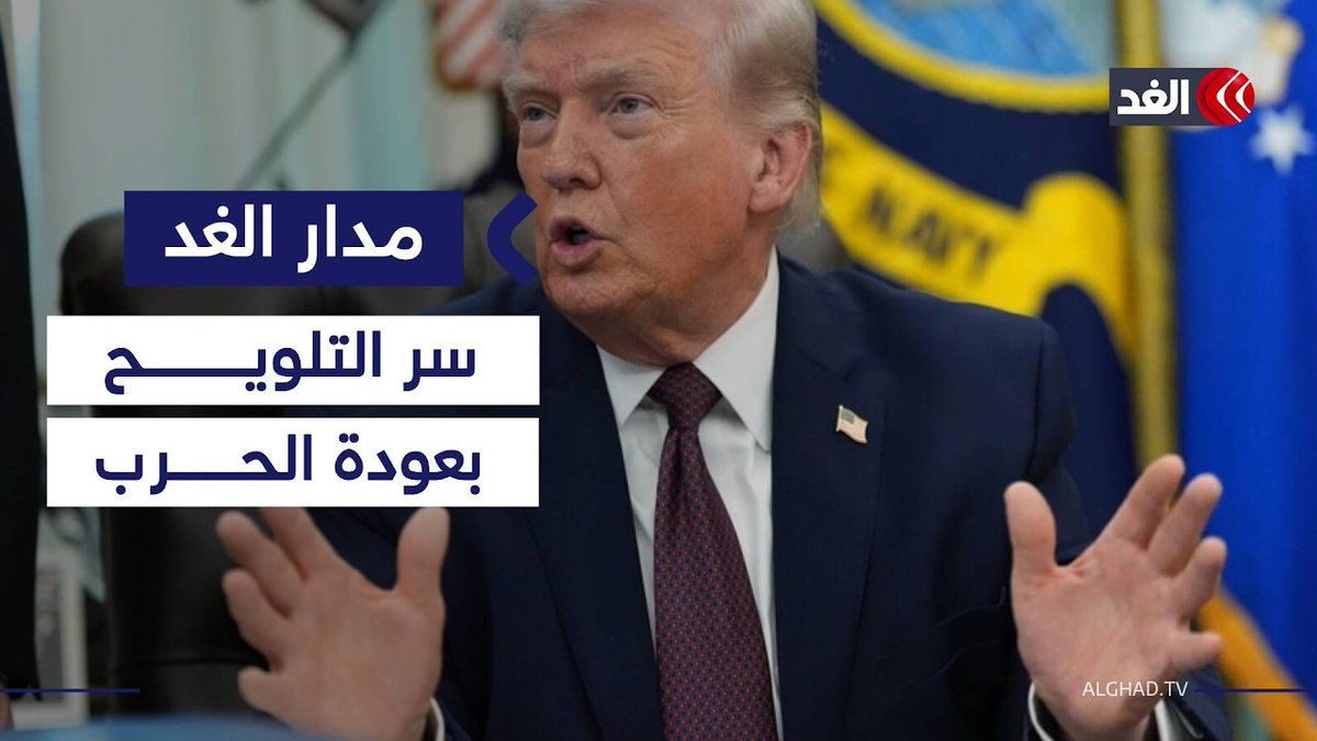 لماذا عاد ترمب إلى التلويح بالخيار العسكري ضد إيران بعد زيارة الصين؟ 