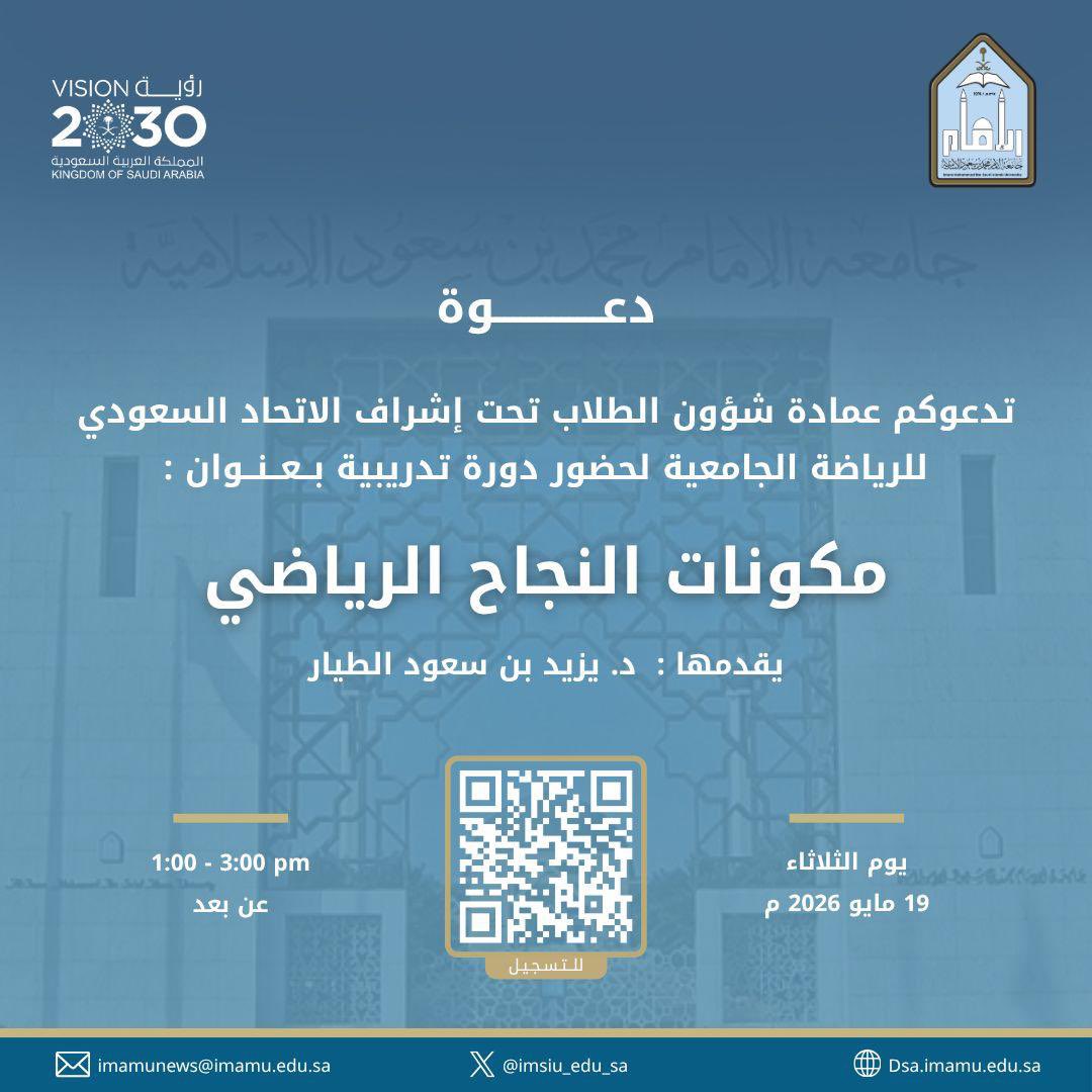 IMSIU_SD's tweet photo. تحت إشراف الاتحاد السعودي للرياضة الجامعية، تقيم عمادة شؤون الطلاب ممثلةً بإدارة الأنشطة الرياضية، ضمن البرامج المركزية، الدورة التدريبية “عن بُعد” بعنوان:

مكونات النجاح الرياضي

🎙️ تقديم: د. يزيد الطيار

🗓️ الموعد: الثلاثاء 19 مايو 2026م
🕐 الوقت: 1:00 م – 3:00 م

👥 المستهدفون: المختصون بالمجال الرياضي في الجامعات السعودية.
📍 التسجيل: عبر مسح الكود المرفق في الإعلان