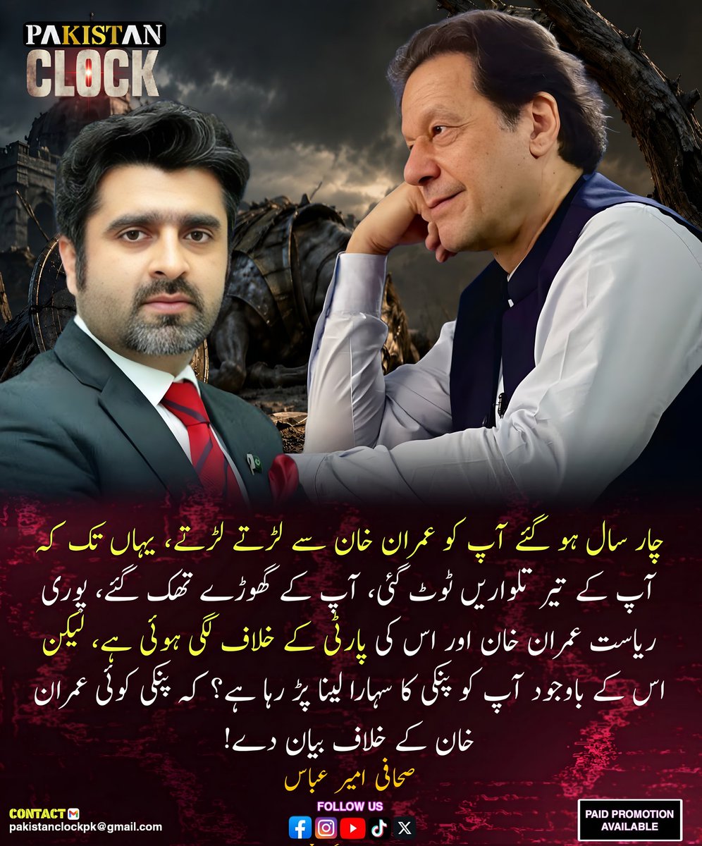 PakistanClock's tweet photo. 🚨 صحافی امیر عباس کا عمران خان کے بارے بڑا بیان https://t.co/vpIA3XzEjp
