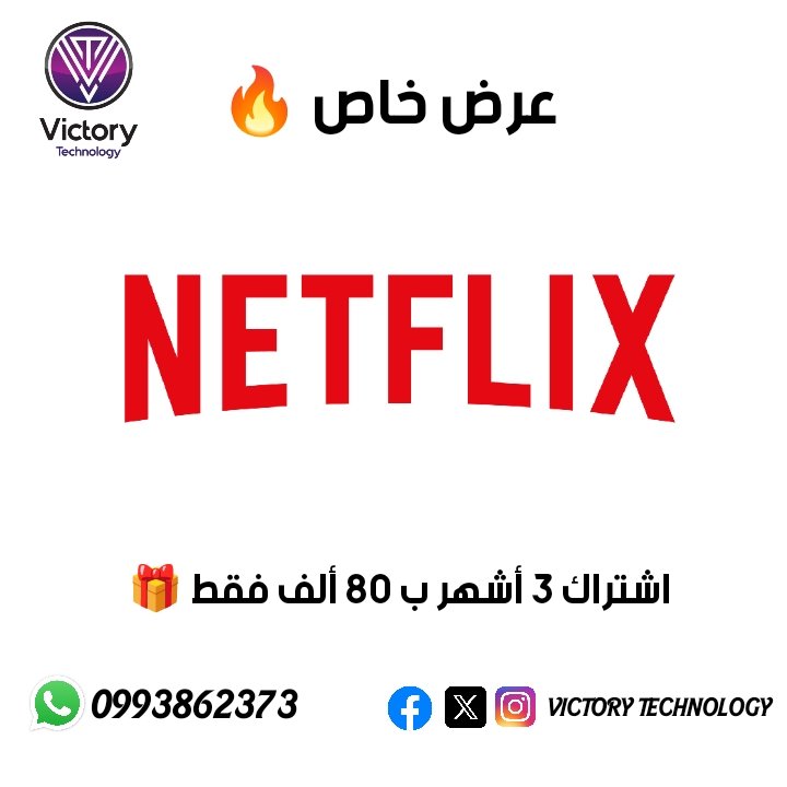 VictoryTechn2's tweet photo. فيكتوري تكنولوجي ✌️
أرخص واسرع متجر شحن بالسودان 🔥
اشتراك Netflix 🎞️
عرض خاص احصل على اشتراك 3 أشهر متواصله بدون إنقطاع بجودة 720
فقط ب 80,000ج☺️ 

للطلب واتساب 0993862373 https://t.co/d3rnS2oOMv