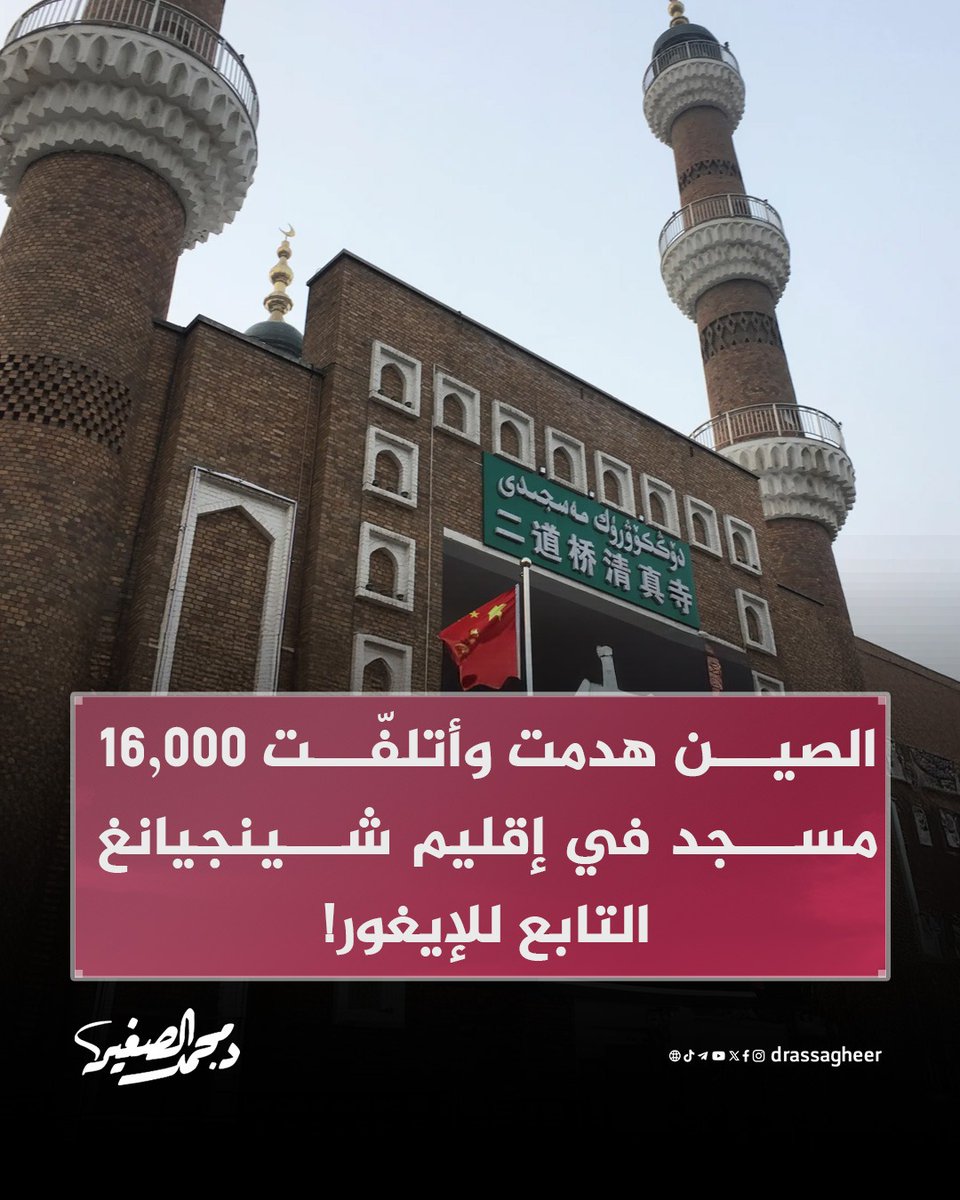 drassagheer's tweet photo. كشف تقرير معهد السياسة الاستراتيجية الأسترالي (ASPI) أن السلطات الصينية هدمت أو ألحقت أضراراً بنحو 16,000 مسجد في إقليم شينجيانغ منذ عام 2017.

​وتشير الإحصائية إلى أن هذا الدمار طال حوالي 65% من إجمالي مساجد الإقليم، وسط اتهامات حقوقية لبكين بإدارة حملة ممنهجة لطمس الهوية الثقافية والدينية لأقلية الإيجور المسلمة.

#مأساة_الإيغور