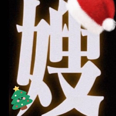 姜非姜厨非厨(我发的是捡手机) tweet media