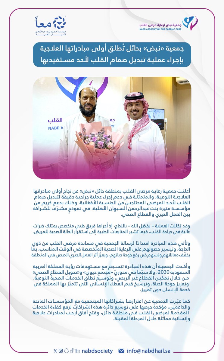 nabdsociety's tweet photo. #خبر| 

جمعية «نبض» بحائل تُطلق أولى مبادراتها العلاجية بإجراء جراحة قلب مفتوح و تبديل صمام لمستفيد بدعم من مؤسسة منيرة بنت عبدالرحمن السبهان الأهلية "#معاً"

#جمعية_نبض 
#حائل_بنبض_سليم https://t.co/wPea7h34jO