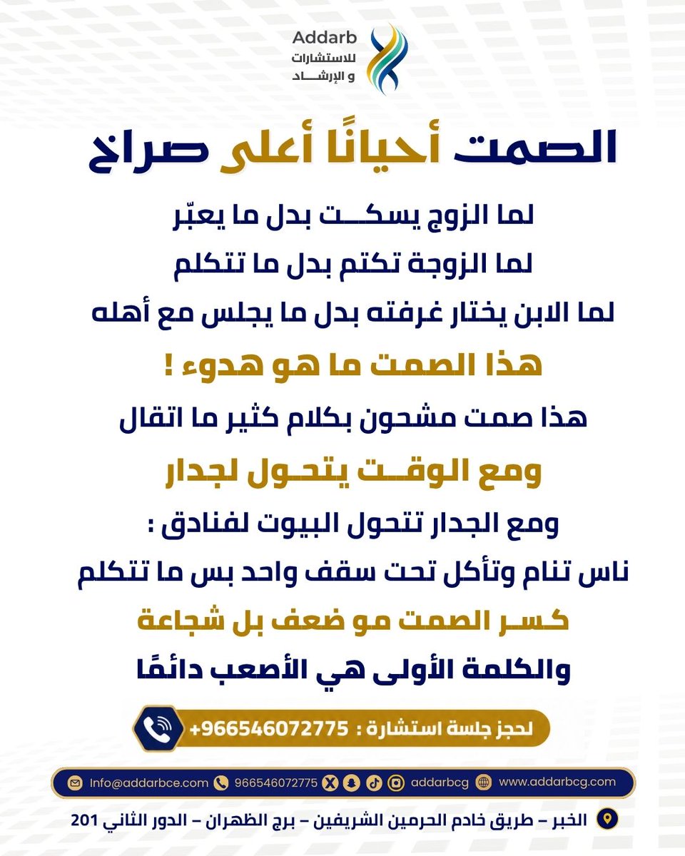 addarbcg's tweet photo. الصمت أحيانًا أعلى صراخ
كـسـر الصمت مو ضعف بل شجاعة
والكلمة الأولى هي الأصعب دائمًا

#الدرب
#من_سار_مع_الدرب_وصل
#استشارات_نفسية
 #استشارات_اداريه
#استشارات_أسرية
#الخبر
#المنطقة_الشرقية https://t.co/jBag49jF7K
