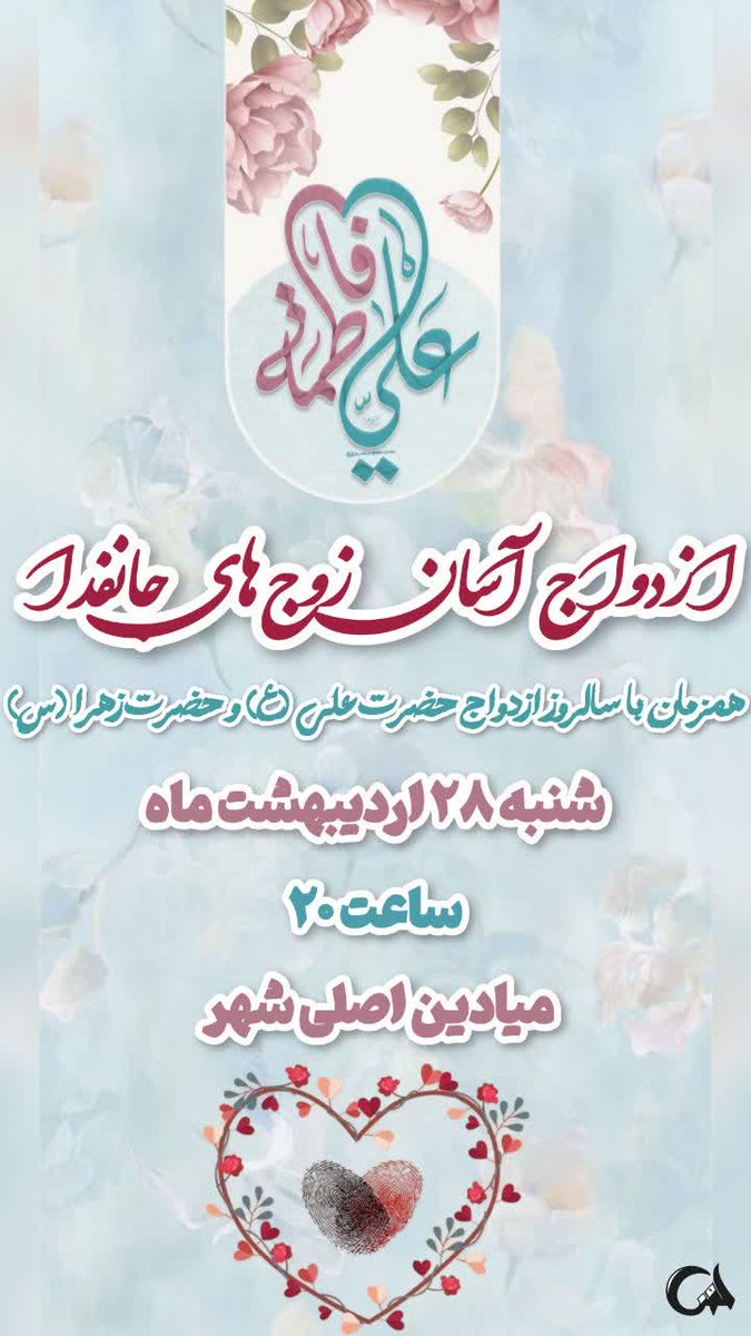 njti12's tweet photo. فردا، تهران رنگ دیگری دارد. رنگ شادی، رنگ امید، رنگ زندگی. تو هم بیا تا این رنگ را با هم ببینیم.  

دوشنبه ۲۸ اردیبهشت ۱۴۰۵  
مراسم اصلی جشن بزرگ، از ساعت ۱۷ در میدان آئینی امام‌حسین(ع) تهران  
کارناوال ماشین‌ها از ساعت ۲۰ بسمت میدان انقلاب  

#زوجهای_جانفدا https://t.co/LPiwYZkVuj