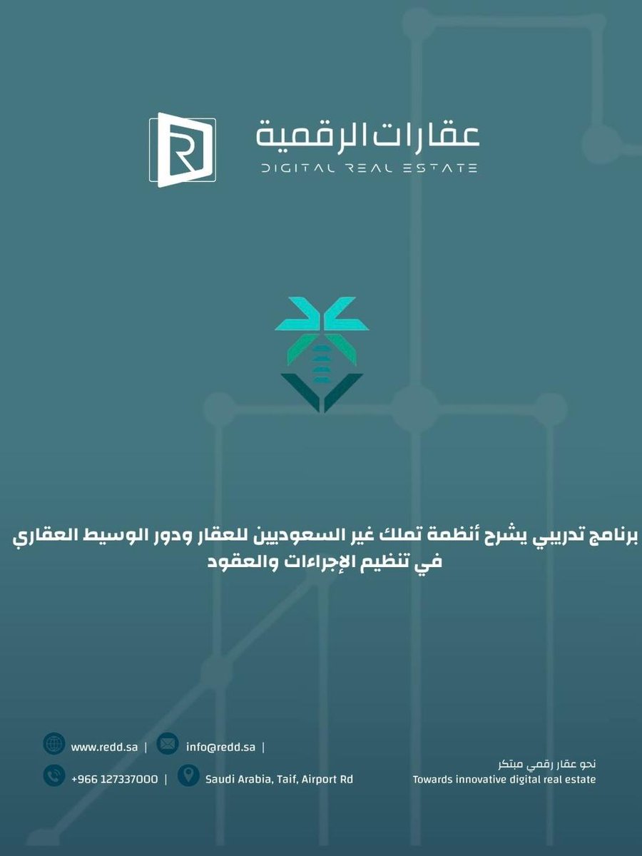 redd_ksa's tweet photo. يُقدّم برنامج "الوساطة العقارية في تملك غير السعوديين" تأهيلاً عمليًا لفهم الأطر التنظيمية وتطوير كفاءة الوسيط في صياغة العقود؛ بما يعزّز تجربة استثمارية موثوقة تدعم السوق العقاري. https://t.co/fOPTg70zb1