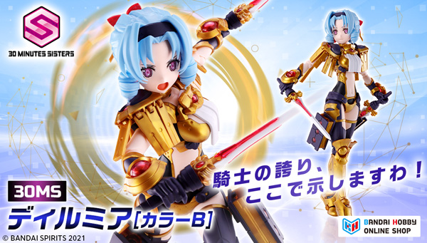 🚨30MS ディルミアが本日より受注開始 🚨 #30MS シリーズから騎士を