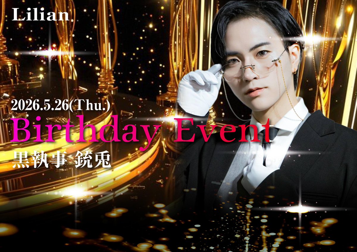 aravan_lilian's tweet photo. 🔥全お嬢様注目🔥

🎊来週26日開催🎊

⚠️業界初の紅茶タワーあります

黒執事銃兎リーダーバースデー🎂
@juto_lilian 

ついに残り1週間
この日は彼だけでなく
店内が執事で溢れかえる⁉️

お嬢様達のおかえりを
キャスト一同心より
お待ちしております💓

この日私達全員は
あくまで執事ですから🥰

業界初の執事系ホストのイベント
盛り上がらないはずがない👊‼️

ご予定は是非空けておいてください🙇

初回のお客様は
別日にご来店ください🥲
初回指名は受付てます🥺

#池袋
#ブクロ時代
#Lilian
#アニメイト池袋
#給率のいいホストクラブ
#働きやすいホストクラブ