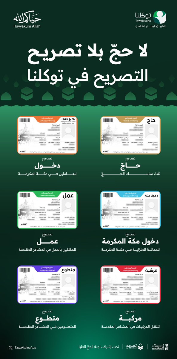 TawakkalnaApp's tweet photo. تعرّف على تصاريح الحجّ لعام 1447هـ المتاحة عبر تطبيق #توكلنا  

#لا_حج_بلا_تصريح  
#التصريح_في_توكلنا https://t.co/KdN9gNqqRf