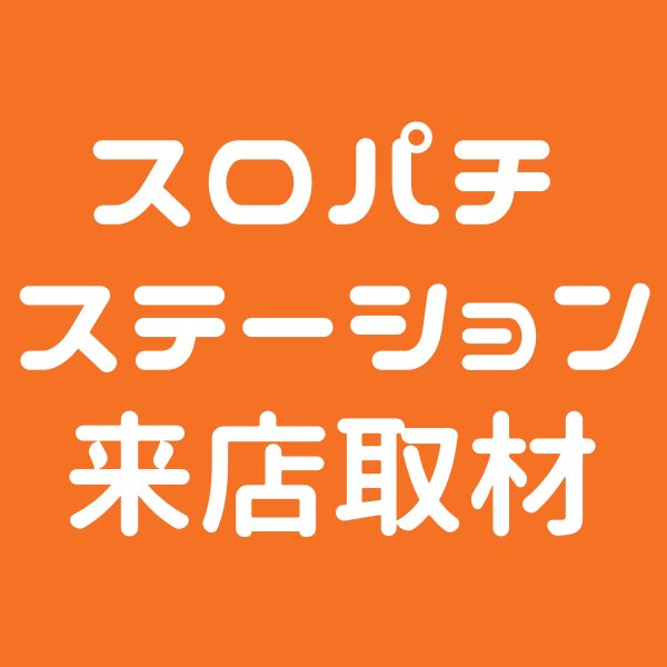 関東スロパチ調査隊 公式LINEもチェック🙇 (@slotchousatai) / Posts / X