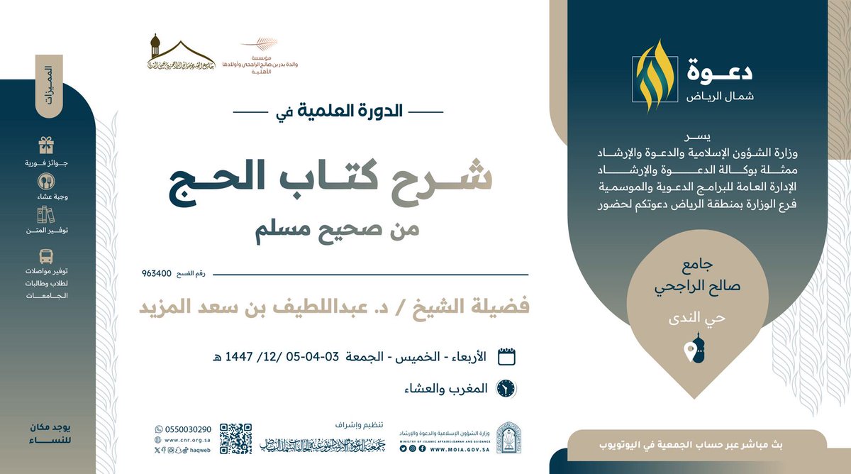 Doros73's tweet photo. 📚 *الدورة العلمية في شرح «كتاب الحج»* من *«صحيح الإمام مسلم»*

للشيخ: عبد اللطيف بن سعد المزيد

🗓️ *من الأربعاء إلى الجمعة*
       *03 - 05 ذي الحجة 1447هـ*
المغرب والعشاء*

🕌 جامع *صالح الراجحي* - حي الندى

📍 *موقع الجامع:*
https://t.co/FvNKBI15jM https://t.co/b4vqHmBXZy