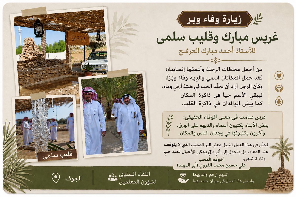 najy15's tweet photo. زيارة وفاء وبر
ومن أجمل محطات اللقاء السنوي لشؤون المعلمين زيارتنا إلى “غريس مبارك وقليب سلمى” للأستاذ أحمد مبارك العرفج، حيث تجلّى معنى الوفاء والبر بصورةٍ مؤثرة؛ فقد حمل المكانان اسمي والديه تخليدًا لذكراهما، وكأن الحب تحوّل إلى أرضٍ وماءٍ ونخيل.

مشهدٌ يختصر قيمة الوفاء، ويؤكد أن الأثر الجميل يبقى ما بقيت القلوب تذكر والدعوات تُرفع 

أخوكم المحب
علي حسين محمد الذروي (أبو المهند)
الأحد 30 / 11 / 1447هـ
الساعة الثانية والنصف ظهرًا

#الجوف
#شؤون_المعلمين
#اللقاء_السنوي