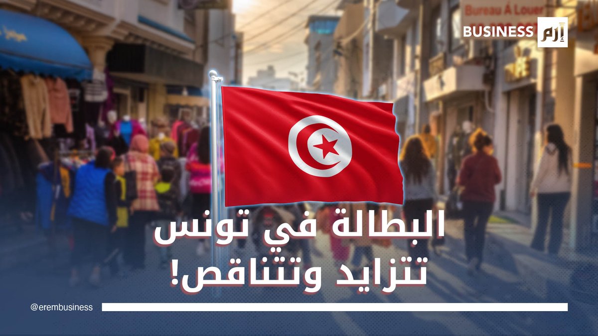 البطالة في تونس تتراجع.. فهل استفاد الخريجون؟. لمزيد من الأخبار والتحليلات الاقتصادية تابعوا 