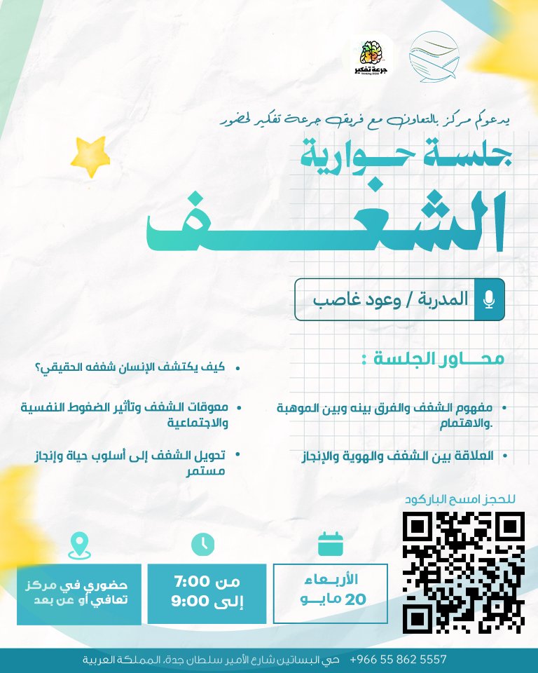 taafeei's tweet photo. يدعوكم مركز تعافي بالتعاون مع فريق جرعة تفكير لحضور جلسة حوارية مميزة بعنوان:
💫 الشغف 💫

حضوري في مركز تعافي أو عن بُعد
مركز تعافي is inviting you to a scheduled Zoom meeting.
Join Zoom Meeting
https://t.co/8nXkNbeVzq

Meeting ID: 811 5780 7072
Passcode: 548102 https://t.co/ydLUue2hdL