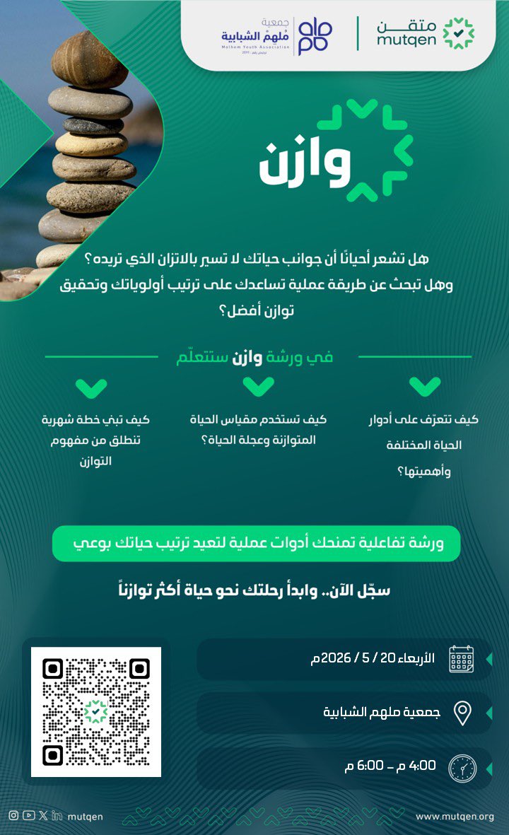molhem_naj's tweet photo. يسر جمعية ملهم الشبابية بالشراكة مع متقن @mutqen  
دعوتكم لحضور ورشة وازن
ورشة تفاعلية تمنحك أدوات عملية لإعادة ترتيب حياتك بوعي وتحقيق التوازن بين جوانبها المختلفة 

سجّل الآن وابدأ رحلتك نحو حياة أكثر توازنًا. 🌱 https://t.co/cUmcgA6Da7