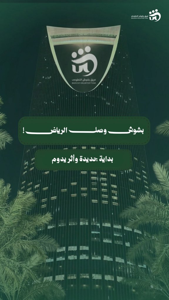 فريق بشوش التطوعي tweet media