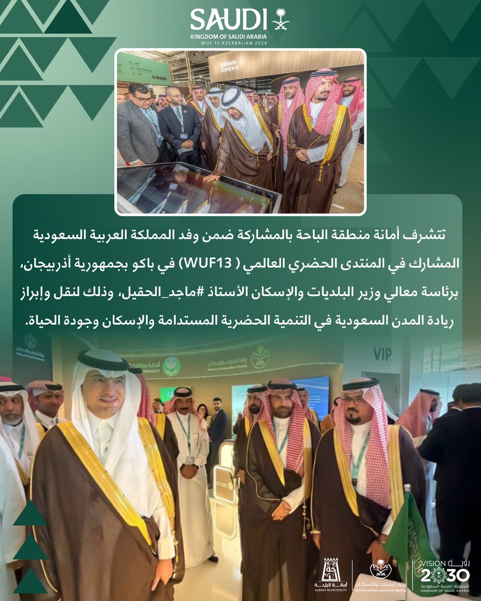 amantalbaha's tweet photo. برئاسة معالي وزير البلديات والإسكان الأستاذ #ماجد_الحقيل تتشرف #أمانة_منطقة_الباحة بالمشاركة ضمن وفد المملكة في #المنتدى_الحضري_العالمي (#WUF13) بمدينة باكو، لاستعراض التجارب السعودية في التنمية الحضرية وجودة الحياة.

#وزارة_البلديات_والإسكان https://t.co/0AVg0Xj5G3