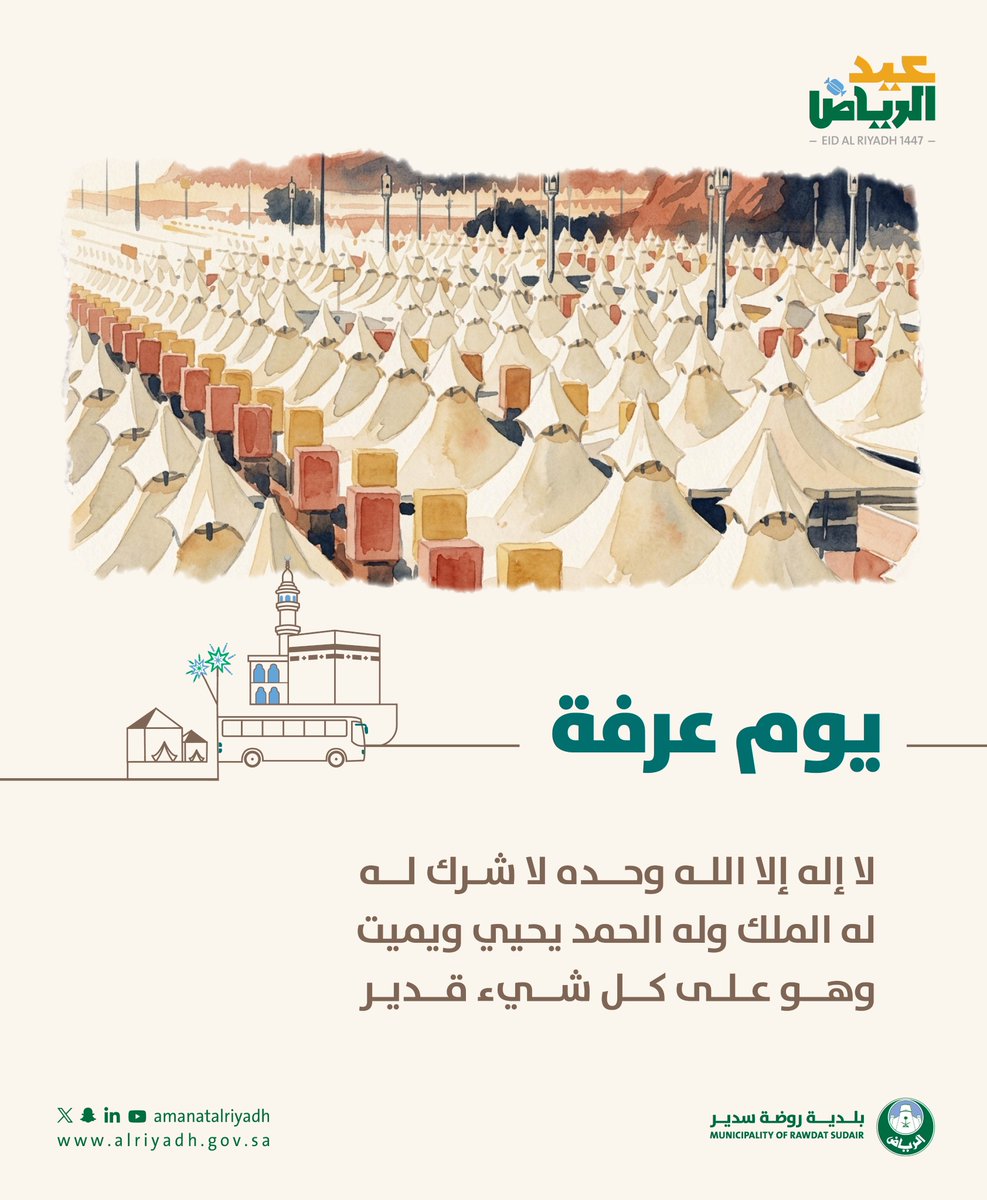 brsaa2's tweet photo. عرفةُ يومُ الرحمة✨

في هذا اليوم الفضيل، نرفع الدعوات راجين القبول والرحمة والمغفرة من الله.

#بلدية_روضة_سدير | #عيد_الرياض
#أمانة_منطقة_الرياض https://t.co/69BAk5wi92