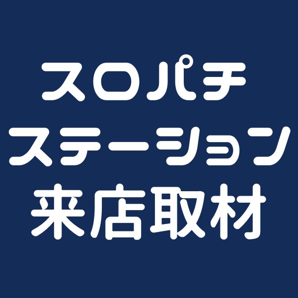 関東スロパチ調査隊 公式LINEもチェック🙇 (@slotchousatai) / Posts / X