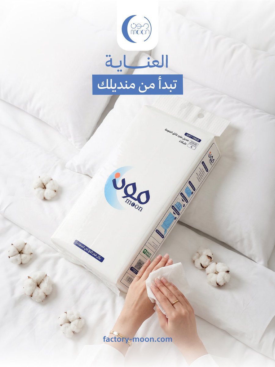 moonfactory20's tweet photo. تجفيف  الوجه بمنشفة مرة بعد مرة يجمع البكتيريا، البديل الأصح؟ مناديل "مون" المعقمة والناعمة بـ 4 طبقات. ✨

اهتمي بشرتك واطلبي مناديل مون: https://t.co/1FpUKia2Pp https://t.co/KUm870NsyS