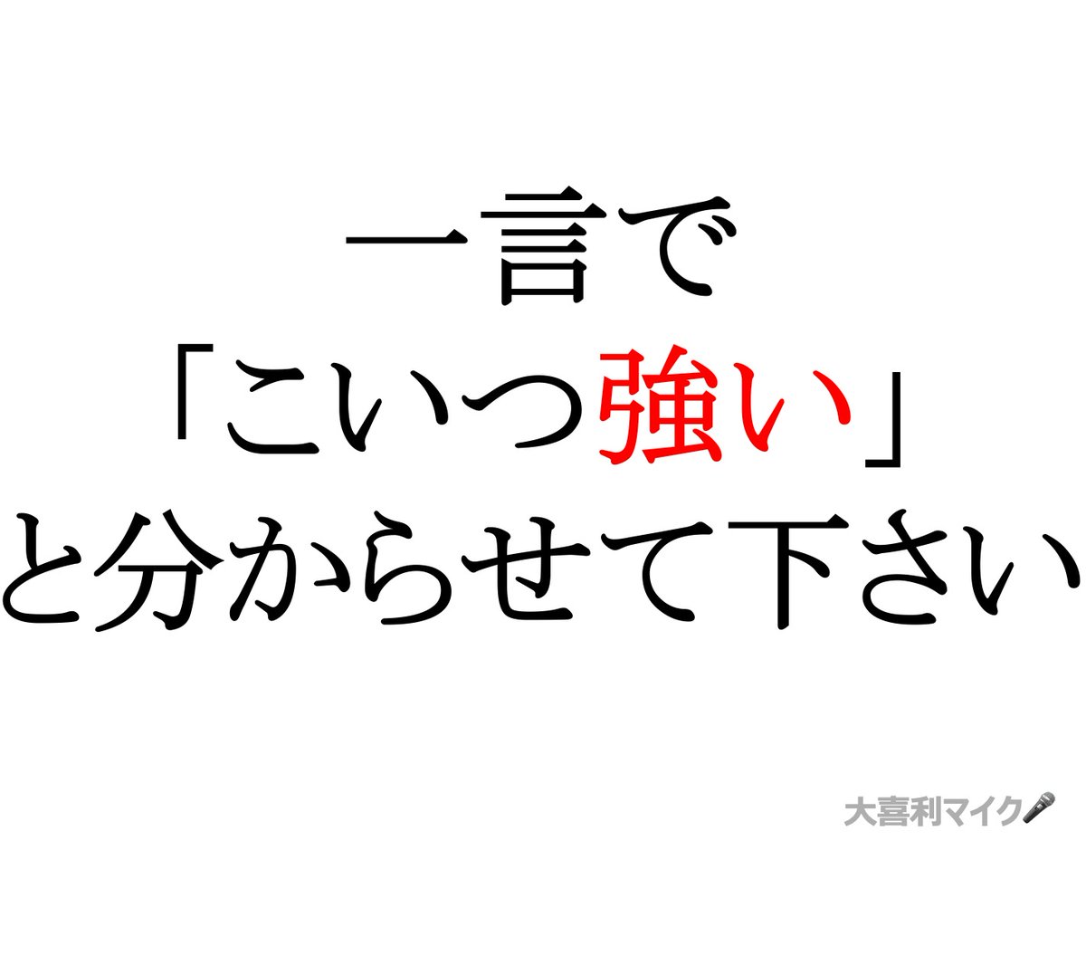 大喜利マイク tweet media