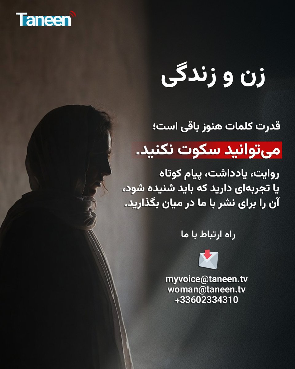 TaneenTV's tweet photo. تلویزیون دیجیتلی #طنین با توجه به وضعیت زنان در کشور و ضرورت نوشتن در عصر که صدا و تصویر زیر سانسور قرار دارد، صفحه ویژه «زن و زندگی» را راه‌اندازی کرده است تا زنان کشور روایت‌ها و ناگفته‌های خود را در قالب‌های مختلف برای تاریخ مکتوب کنند.

فعالان زن و دختران در افغانستان و خارج از کشور می‌توانند روایت‌های‌شان را به آدرس‌های زیر بفرستند.

myvoice@taneen.tv
woman@taneen.tv
+33602334310