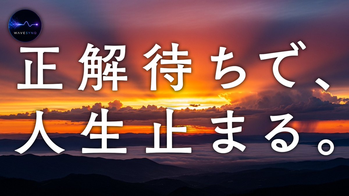 wevesynq's tweet photo. 「正解待ちで、人生止まる。」
▶ 続きはnoteへ
https://t.co/20KRlp1DkX
#WAVESYNQ #人生 #習慣 #考え方 #生き方 #働き方 #生きづらさ #マインドセット https://t.co/bjviXRCNNN