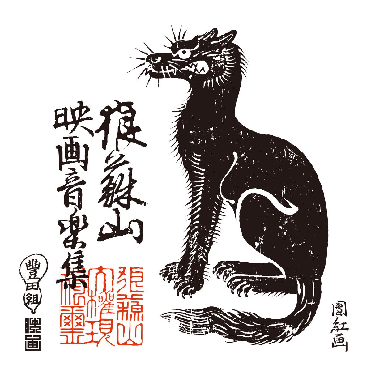 Nowplaying たがやし - 切腹ピストルズ (狼蘇山映画音楽集)