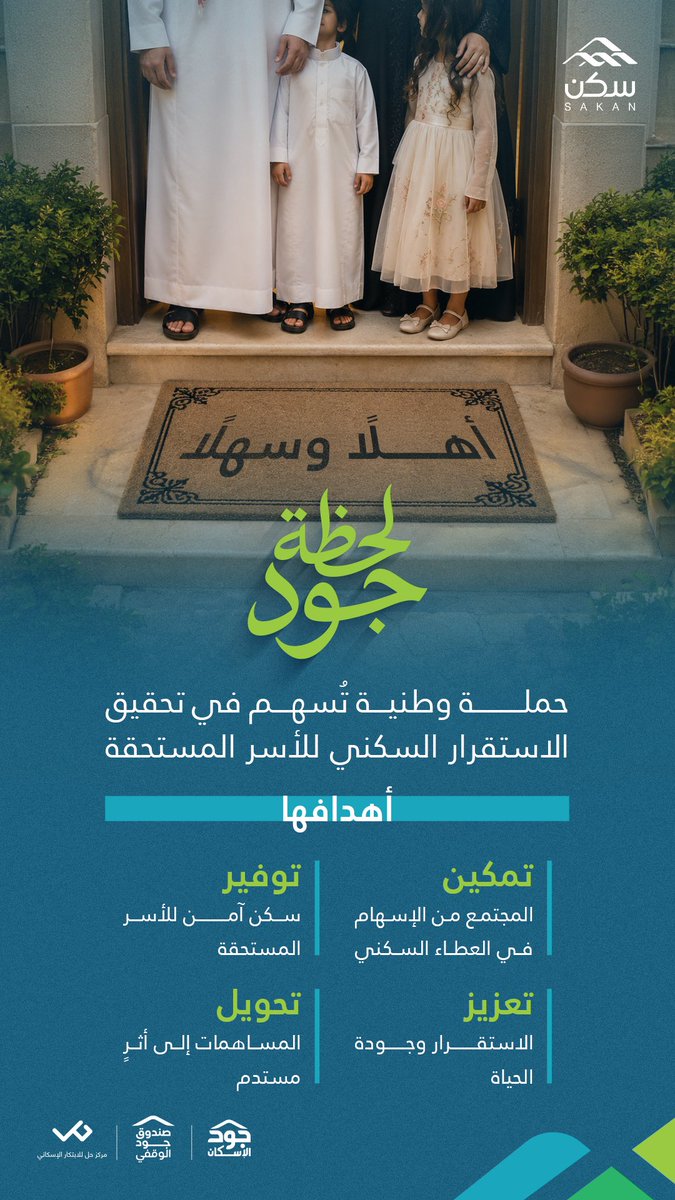 مؤسسة سكن | Sakan Foundation tweet media