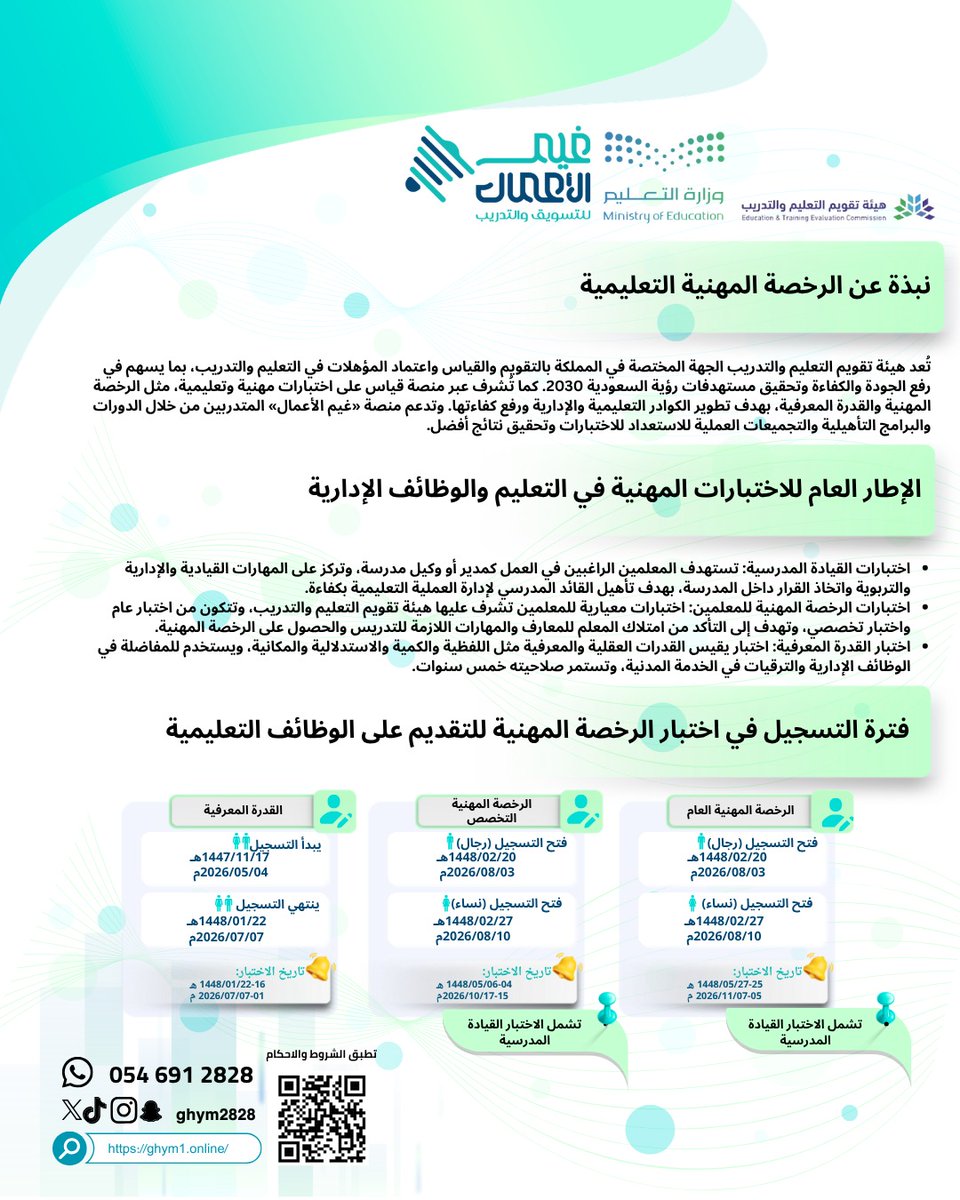 ghym2828's tweet photo. نبذة عن اختبارات الرخصة المهنية للوظائف التعليمية والإدارية 

https://t.co/Y23M4XzQaV

للاستعلام /0546912828 https://t.co/5AGxrDvepA