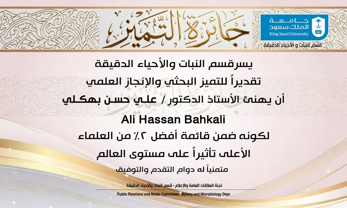 KSUBotMic's tweet photo. يتقدم قسم النبات والأحياء الدقيقة بخالص التهاني والتبريكات لمنسوبيه الفائزين بجوائز التميز في الحفل الختامي لكلية العلوم، تقديرًا لعطائهم وجهودهم المتميزة وإسهاماتهم العلمية والأكاديمية.

نفخر بهذه الإنجازات التي تعكس روح التميز والإبداع، ونسأل الله لهم مزيدًا من التوفيق والنجاح. https://t.co/uTmPjpVgk2