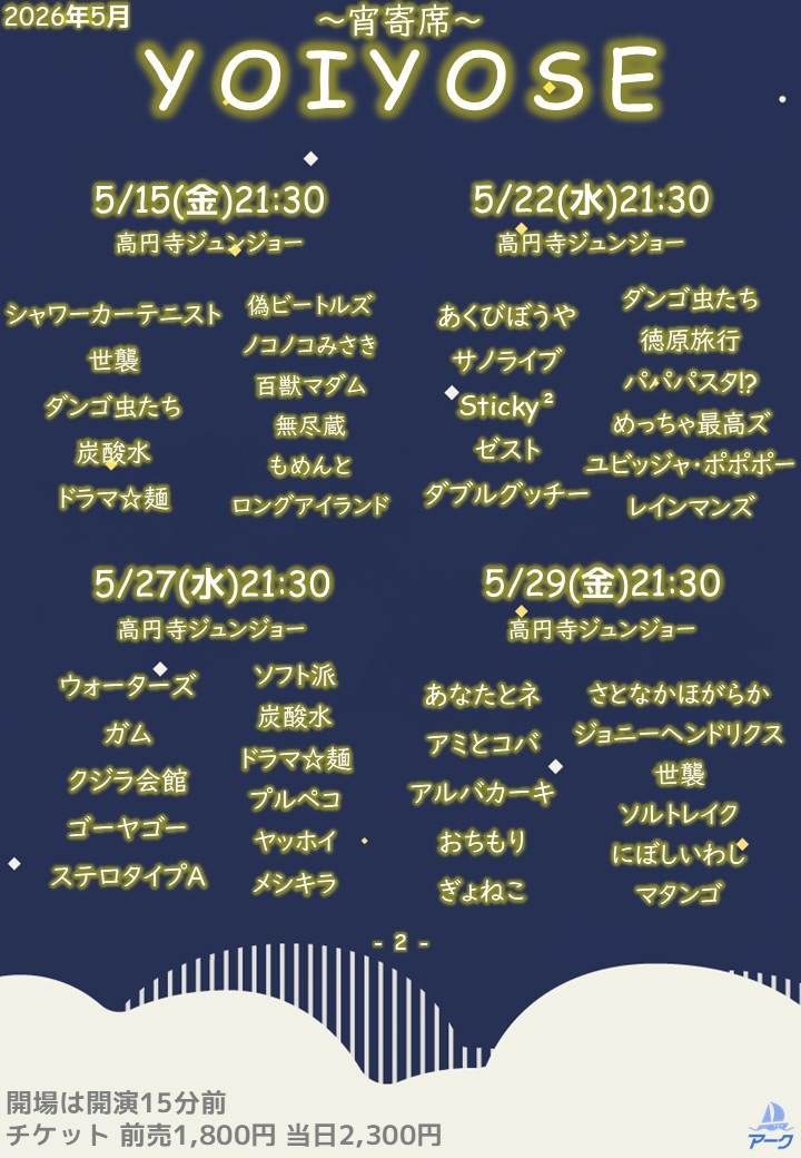 🌈出演者追加🌈 5/29『YOIYOSE 130』 ・にぼしいわし