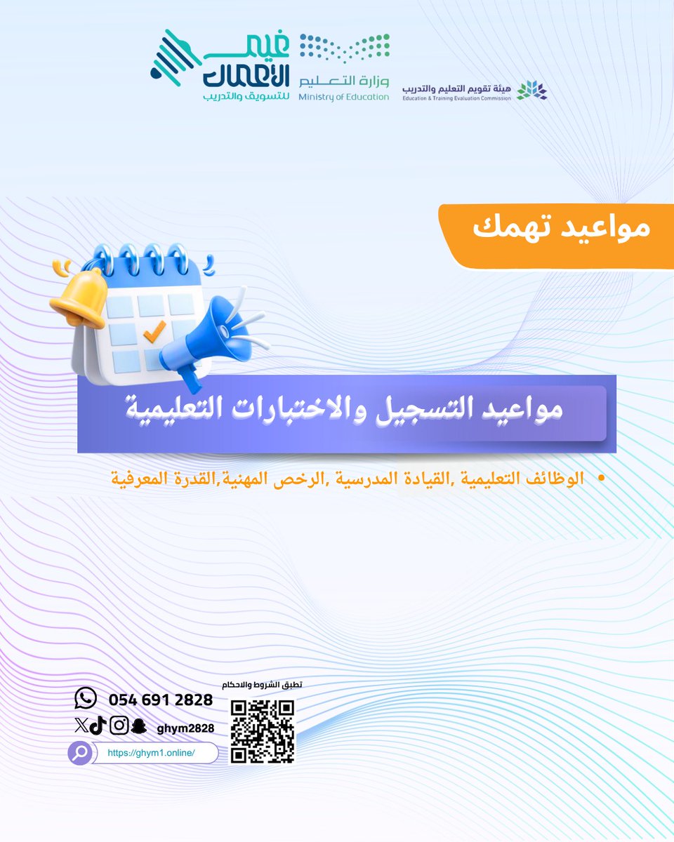 ghym2828's tweet photo. مواعيد اختبارات الرخصة المهنية للمعلمين والمعلمات والإداريين والقيادات المدرسية 

تعرف عليها الآن 

https://t.co/Y23M4XzQaV

للاستعلام/ 0546912828 https://t.co/qgCDOg51GP