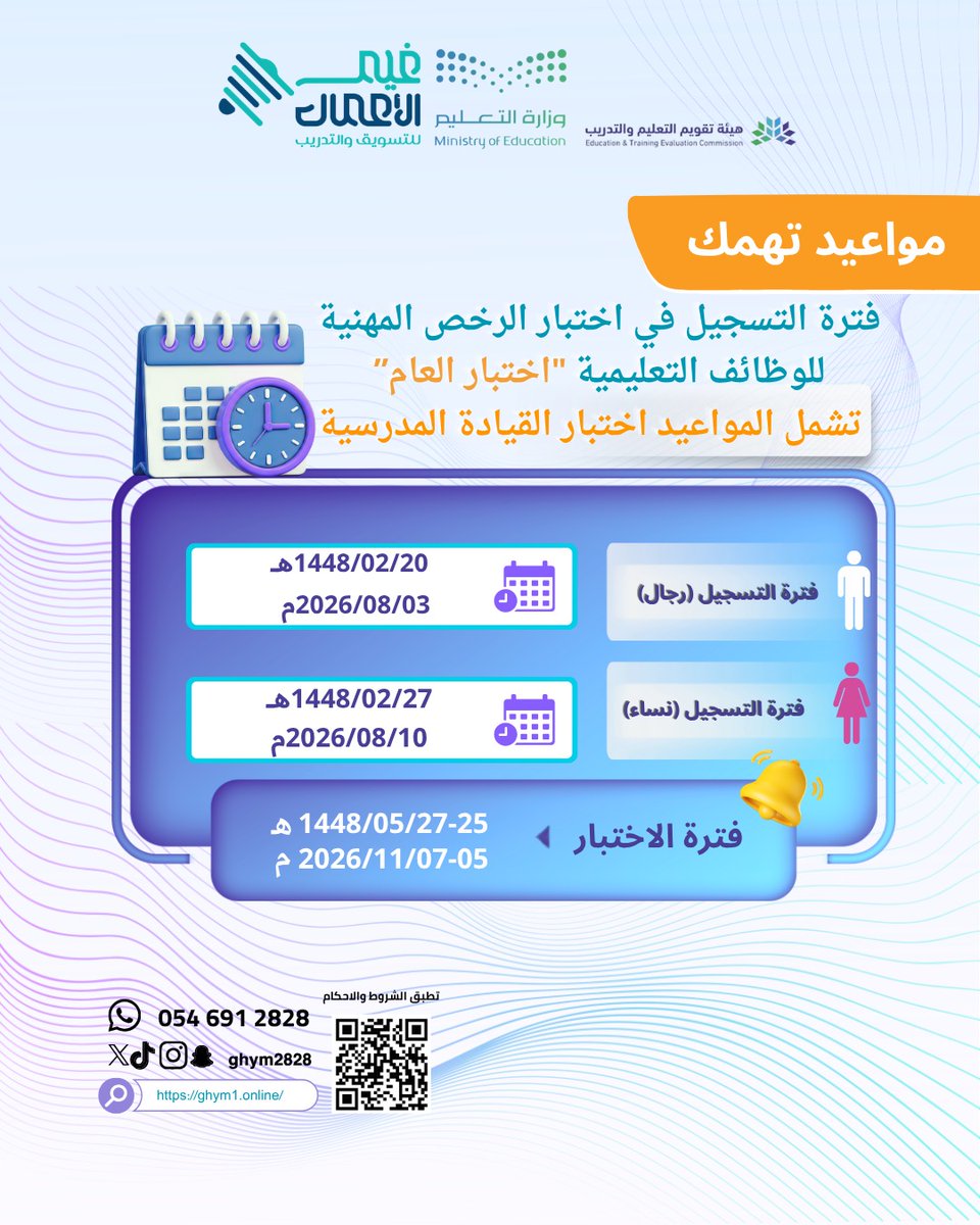 ghym2828's tweet photo. مواعيد اختبارات الرخصة المهنية للمعلمين والمعلمات والإداريين والقيادات المدرسية 

تعرف عليها الآن 

https://t.co/Y23M4XzQaV

للاستعلام/ 0546912828 https://t.co/qgCDOg51GP