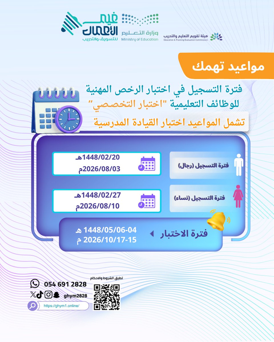 ghym2828's tweet photo. مواعيد اختبارات الرخصة المهنية للمعلمين والمعلمات والإداريين والقيادات المدرسية 

تعرف عليها الآن 

https://t.co/Y23M4XzQaV

للاستعلام/ 0546912828 https://t.co/qgCDOg51GP