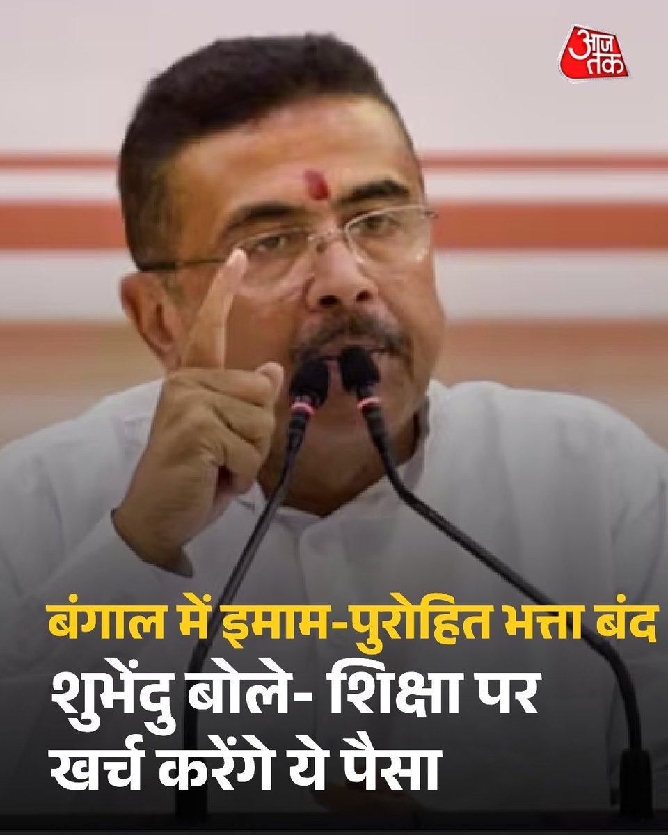 aajtak's tweet photo. पश्चिम बंगाल की नई बीजेपी सरकार ने सोमवार को बड़ा फैसला लेते हुए इमामों और पुरोहितों को दिए जाने वाले भत्तों को बंद करने का ऐलान किया.  मुख्यमंत्री शुभेंदु अधिकारी की अध्यक्षता में हुई कैबिनेट बैठक में यह फैसला लिया गया. मुख्यमंत्री ने कहा कि सरकारी पैसे का इस्तेमाल धार्मिक भत्तों पर बल्कि अच्छी शिक्षा और मेधावी छात्रों को स्कॉलरशिप देने के लिए होना चाहिए.  

पूरी खबर: https://t.co/vKEbA2BHGs

#WestBengal #Stipends #SuvenduAdhikari | @Anupammishra777