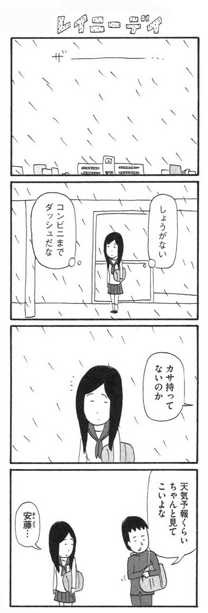 急に雨が降る日は

【8コマ漫画】木下晋也 『特選!ポテン生活』-レイニーデイ / よりをかけて - イーアイデム「ジモコロ」 https://t.co/kOGRGGu5iT 