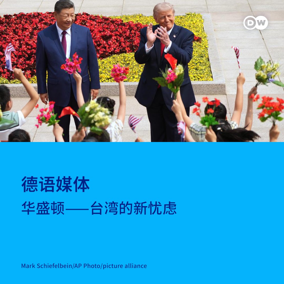 DW 中文- 德国之声 tweet media