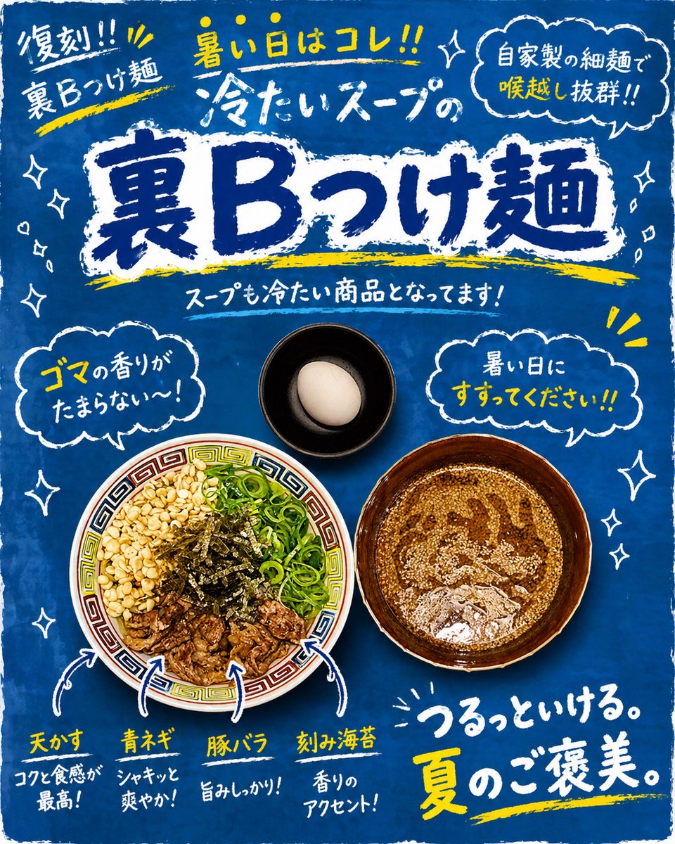 本日よりゲリラ限定になります！ 復刻 裏Bつけ麺 19日スタート。 暑い
