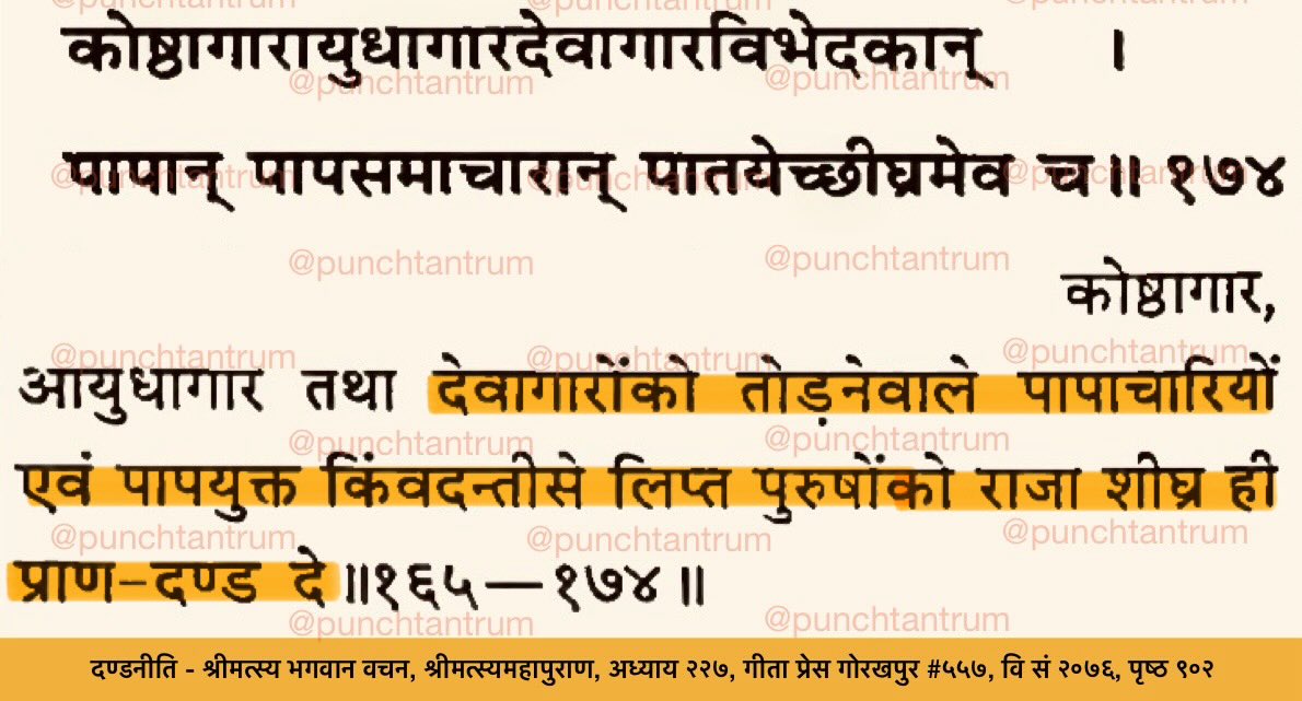 PunchTantrum's tweet photo. देवमन्दिरों को तोड़ने वाले पापाचारियों को और पापयुक्त अफ़वाहें फैलाने वाले पुरुषों को शीघ्र प्राणदण्ड देना चाहिए।

Those who demolish deva temples and those who spread vicious rumours (vicious fake news?) should be punished with death. https://t.co/uaxqKAaifo