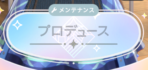 runicalp's tweet photo. プロデュースだけピンポイントでメンテ入ることあるんだ https://t.co/c6V1XG5yQX