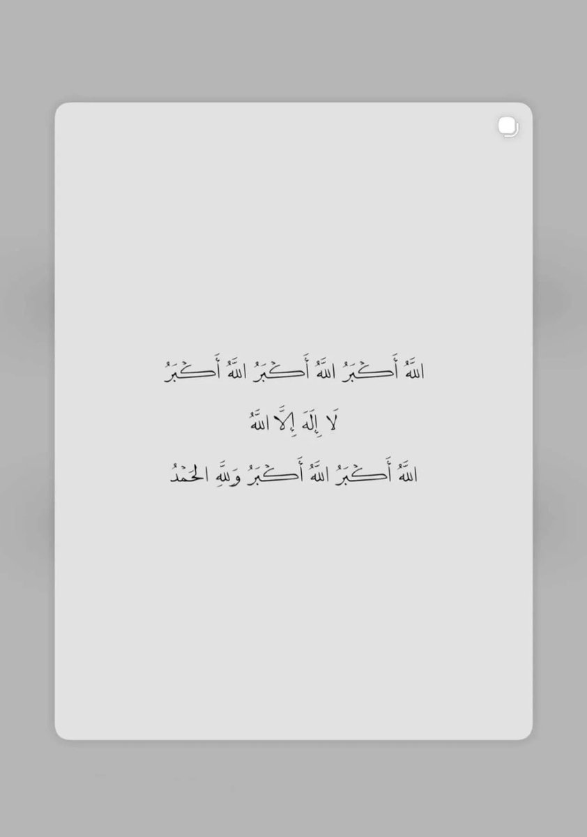 TarfaAlsh_'s tweet photo. قال ﷺ: (ما من أيامٍ أعظمُ عند اللهِ ولا أحبَّ إليه العملُ فيهنَّ من هذه الأيامِ العشرِ فأكثروا فِيهنَّ من التهليلِ والتكبيرِ والتحميدِ). https://t.co/1QHm18EYKu